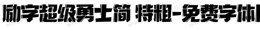 励字超级勇士简 特粗字体转换